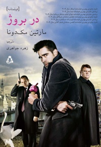در بروژ